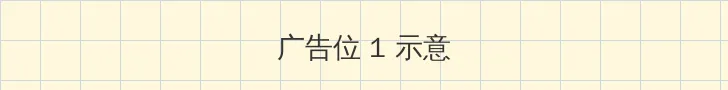 水月池继电石解密 顶部横幅广告位