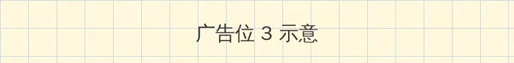 水月池继电石解密 帖子内嵌广告位