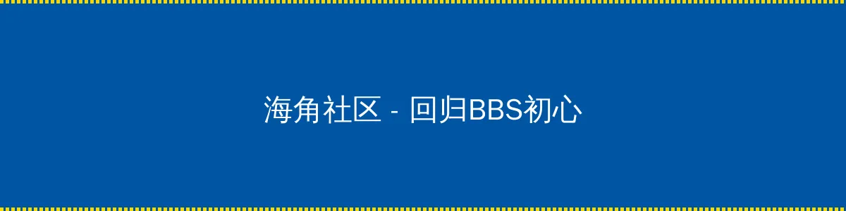 水月池继电石解密 - 回归BBS初心的综合社区