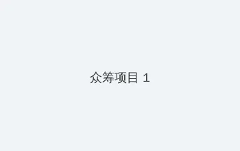 水月池继电石解密 众筹项目 - 都市夜归人系列