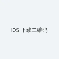 水月池继电石解密 iOS客户端下载二维码